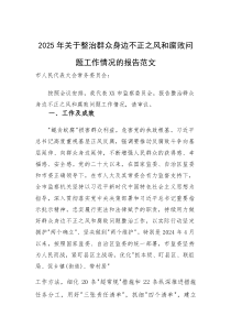 2025年关于整治群众身边不正之风和腐败问题工作情况的报告范文