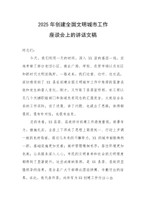 2025年创建全国文明城市工作座谈会上的讲话文稿