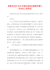 县委书记在2025年度全县优化营商环境工作会议上的讲话