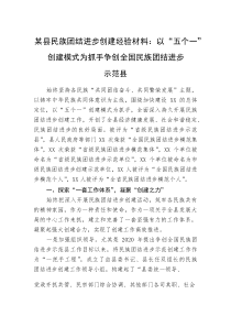 某县民族团结进步创建经验材料：以“五个一”创建模式为抓手+争创全国民族团结进步示范县