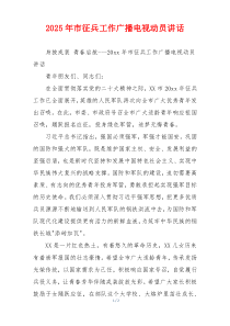 2025年市征兵工作广播电视动员讲话