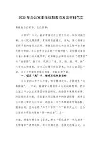 2025年办公室主任任职表态发言材料范文