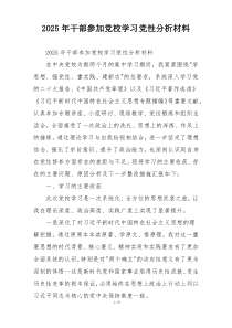 2025年干部参加党校学习党性分析材料
