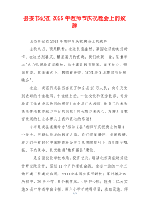 县委书记在2025年教师节庆祝晚会上的致辞