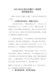 2025年办公室主任履行一岗双责情况报告范文