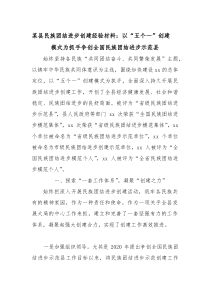 某县民族团结进步创建经验材料：以“五个一”创建模式为抓手　争创全国民族团结进步示范县