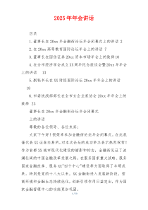 2025年年会讲话