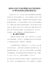 2025年办公室关于组织观看纪念抗日战争胜利80周年阅兵典礼的情况报告范文