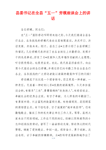 县委书记在全县“五一”劳模座谈会上的讲话