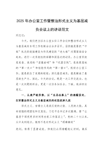 2025年办公室工作暨整治形式主义为基层减负会议上的讲话范文