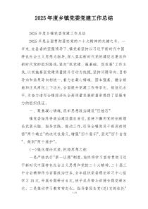 2025年度乡镇党委党建工作总结