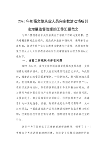 2025年加强文旅从业人员向宗教活动场所引流增量监督治理的工作汇报范文