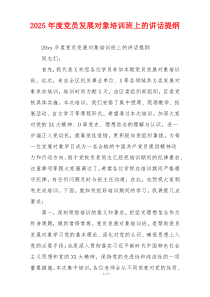 2025年度党员发展对象培训班上的讲话提纲