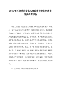 2025年区纪委监委党风廉政建设责任制落实情况检查报告