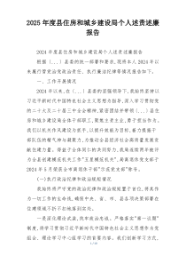 2025年度县住房和城乡建设局个人述责述廉报告