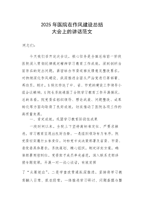 2025年医院在作风建设总结大会上的讲话范文