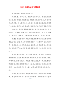 2025年新年贺词整理