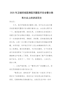 2025年卫健系统医德医风暨医疗安全警示教育大会上的讲话范文