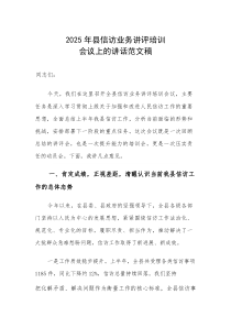 2025年县信访业务讲评培训会议上的讲话范文稿