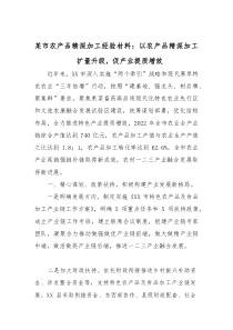 某市农产品精深加工经验材料：以农产品精深加工扩量升级，促产业提质增效