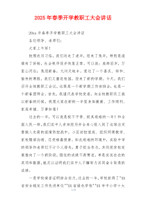 2025年春季开学教职工大会讲话