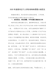 2025年县委书记个人评价材料和思想小结范文