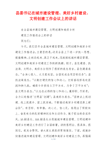 县委书记在城市建设管理、美好乡村建设、文明创建工作会议上的讲话
