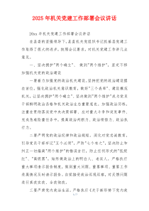 2025年机关党建工作部署会议讲话