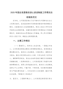 2025年国企党委落实谈心谈话制度工作情况总结报告范文