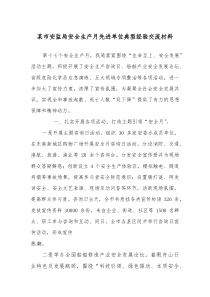某市安监局安全生产月先进单位典型经验交流材料