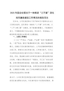 2025年国企纪委关于一体推进“三不腐”深化党风廉政建设工作情况的报告范文