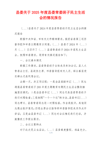 县委关于2025年度县委常委班子民主生活会的情况报告