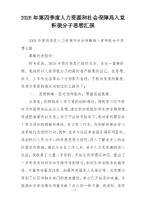 2025年第四季度人力资源和社会保障局入党积极分子思想汇报