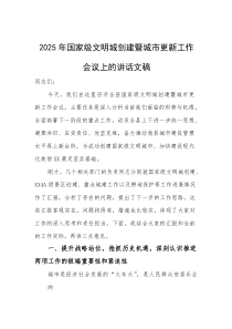 2025年国家级文明城创建暨城市更新工作会议上的讲话文稿