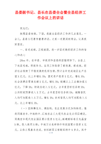 县委副书记、县长在县委全会暨全县经济工作会议上的讲话
