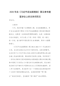 2025年在《习近平谈治国理政》第五卷专题宣讲会上的主持词范文