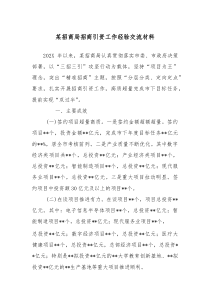 某招商局招商引资工作经验交流材料