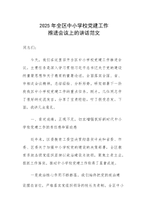 2025年在中小学校党建工作推进会议上的讲话范文