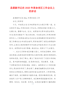 县委副书记在2025年革命老区工作会议上的讲话