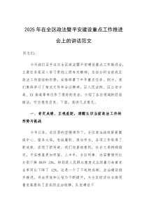 2025年在全区政法暨平安建设重点工作推进会上的讲话范文