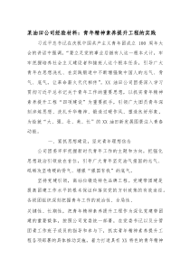 某油田公司经验材料：青年精神素养提升工程的实践