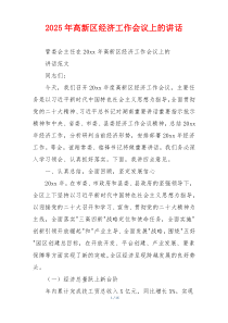 2025年高新区经济工作会议上的讲话