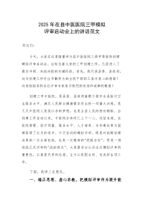 2025年在县中医医院三甲模拟评审启动会上的讲话范文
