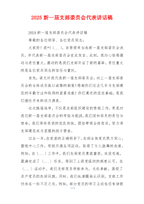 2025新一届支部委员会代表讲话稿