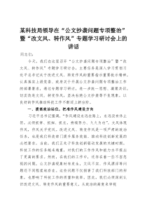某科技局领导在“公文抄袭问题专项整治”暨“改文风、转作风”专题学习研讨会上的讲话