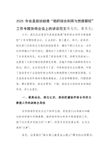 2025年在县政协助推“秸秆综合利用与焚烧管控”工作专题协商会议上的讲话范文