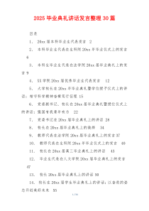 2025毕业典礼讲话发言整理30篇
