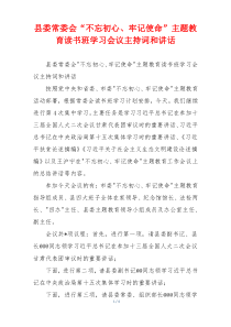 县委常委会“不忘初心、牢记使命”主题教育读书班学习会议主持词和讲话