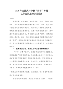 2025年在国庆与中秋“双节”专题工作会议上的讲话范文