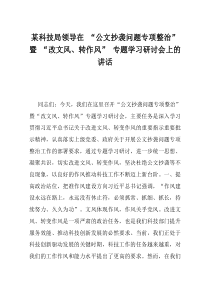 某科技局领导在公文抄袭问题专项整治暨改文风转作风专题学习研讨会上的讲话
